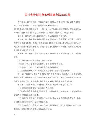 四川省计划生育条例实施办法2020版 