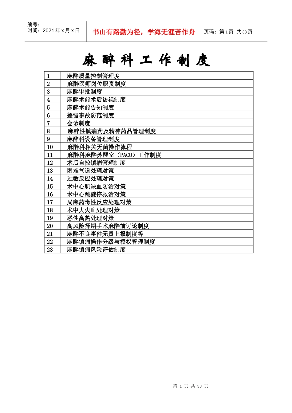 麻醉科工作制度大全整理版本_第1页