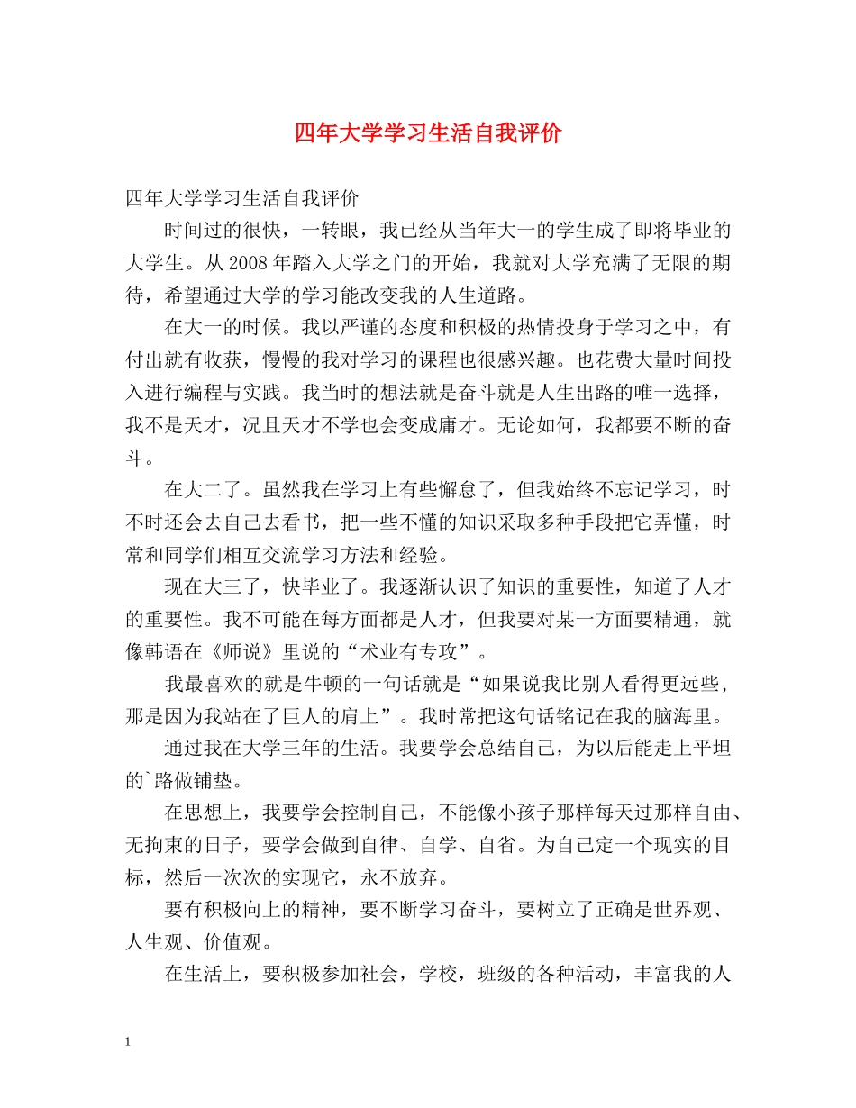 四年大学学习生活自我评价 _第1页