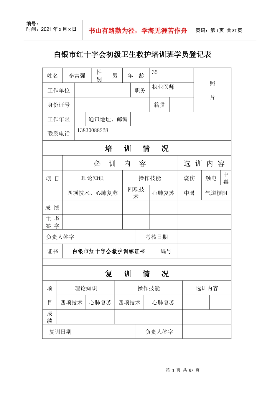 白银市红十字会初级卫生救护培训班学员登记表_第1页