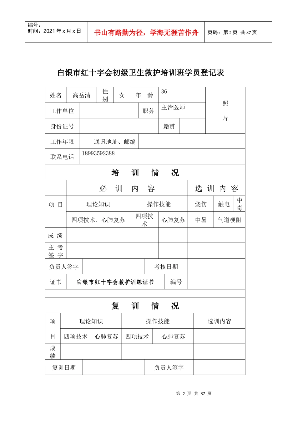 白银市红十字会初级卫生救护培训班学员登记表_第2页