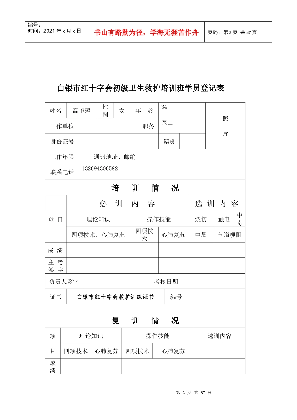白银市红十字会初级卫生救护培训班学员登记表_第3页