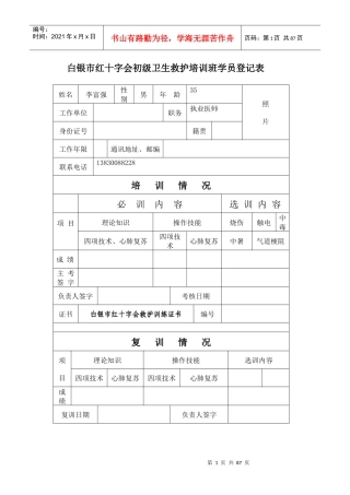白银市红十字会初级卫生救护培训班学员登记表