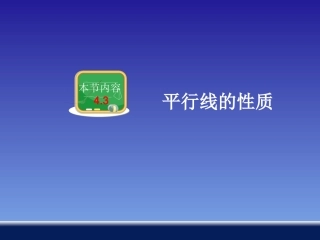 平行线的性质 (3)