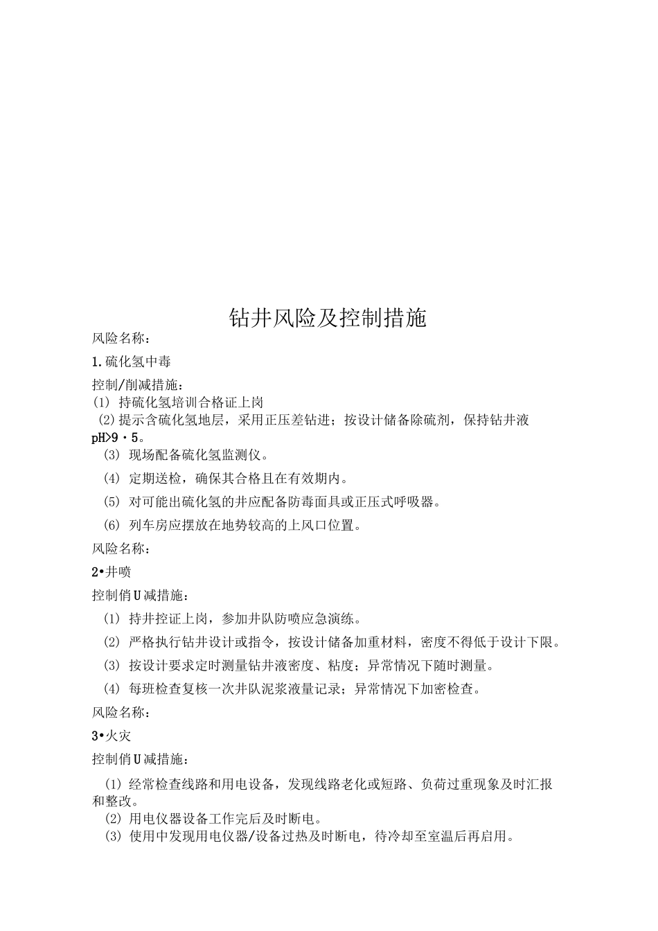 钻井风险及控制措施_第1页