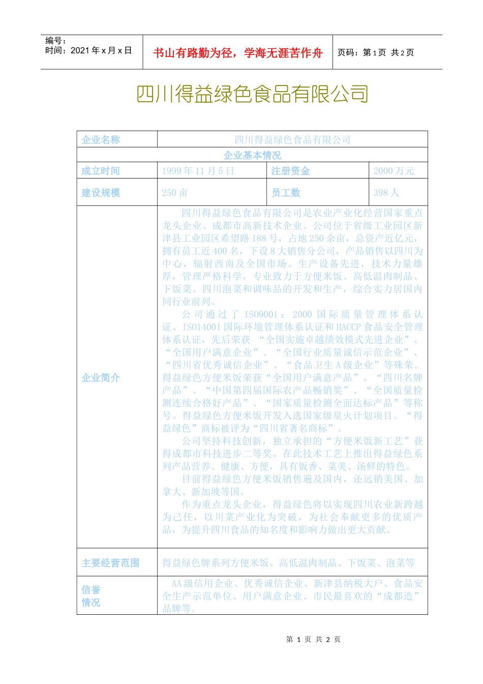 得益绿色doc-四川新津工业园区企业产品信息情况表_第1页