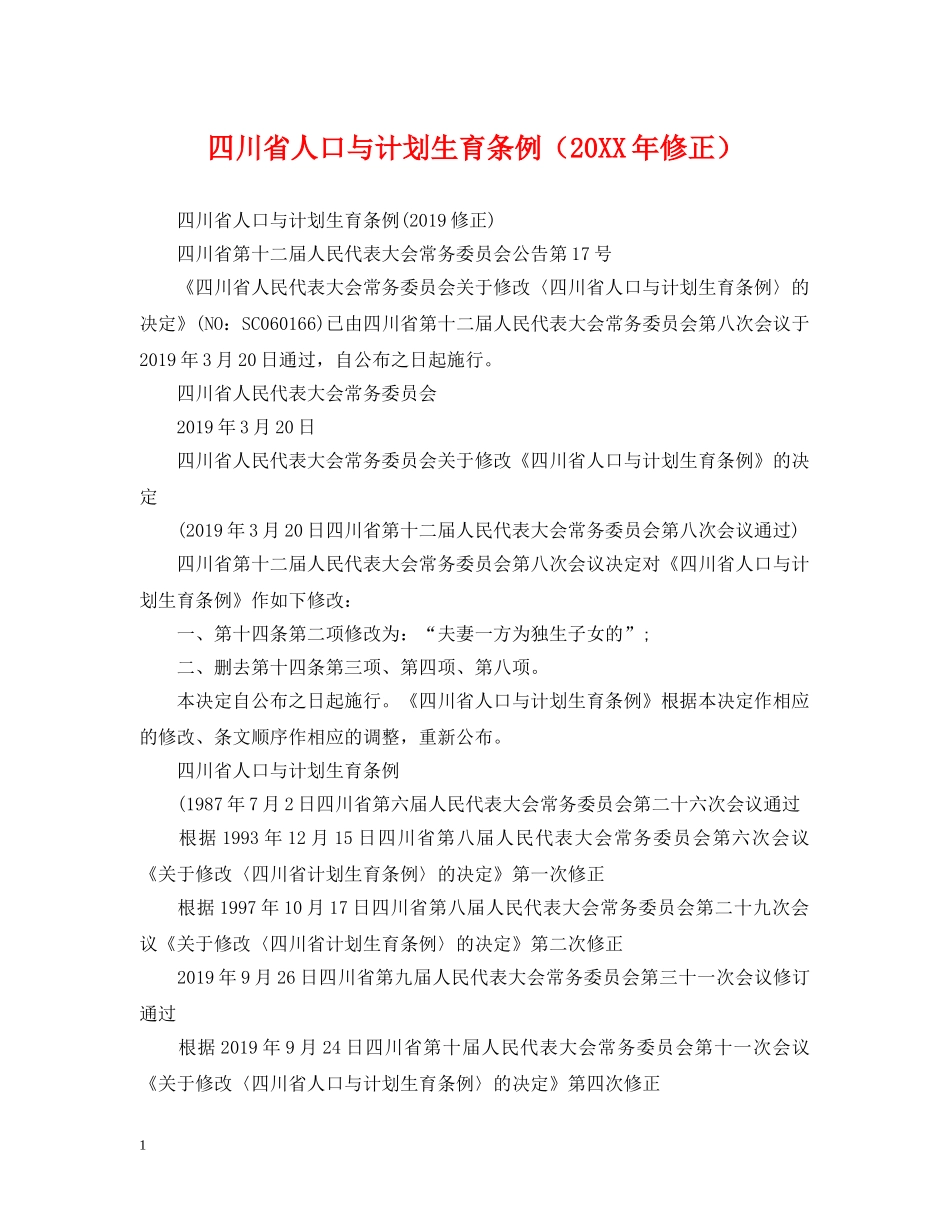 四川省人口与计划生育条例（20XX年修正） _第1页
