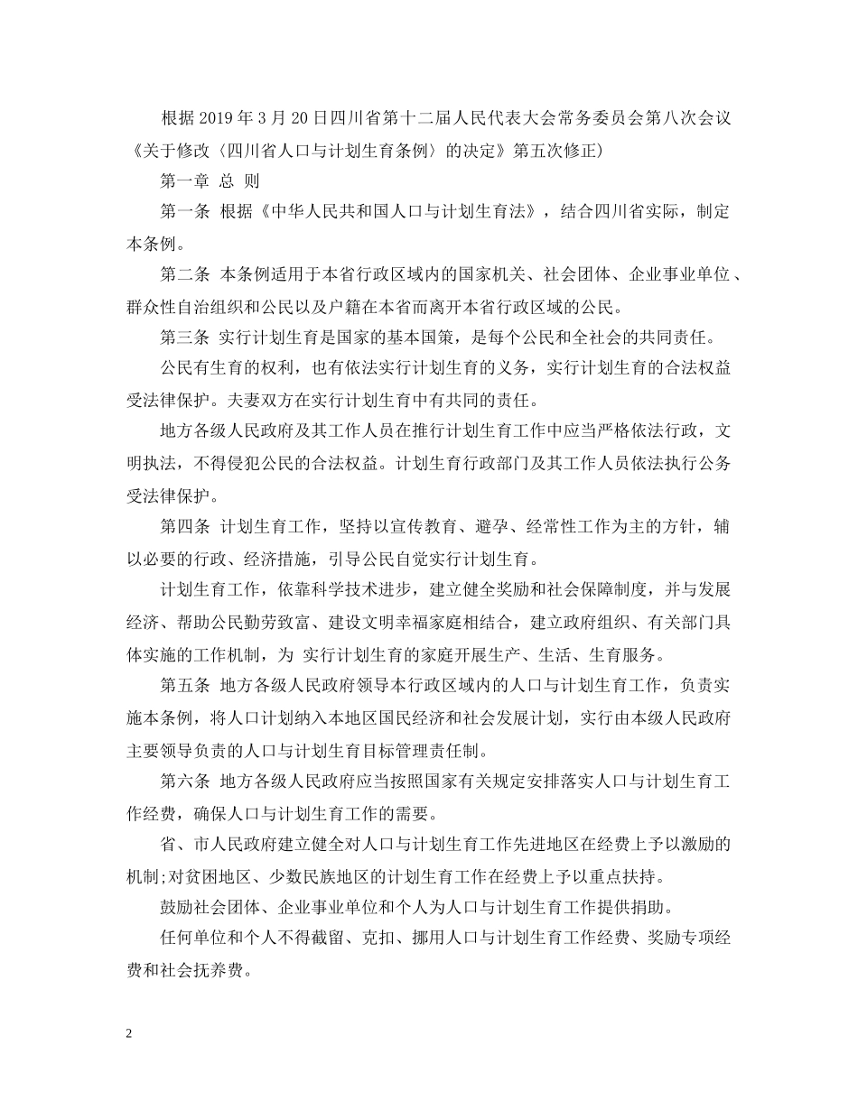 四川省人口与计划生育条例（20XX年修正） _第2页