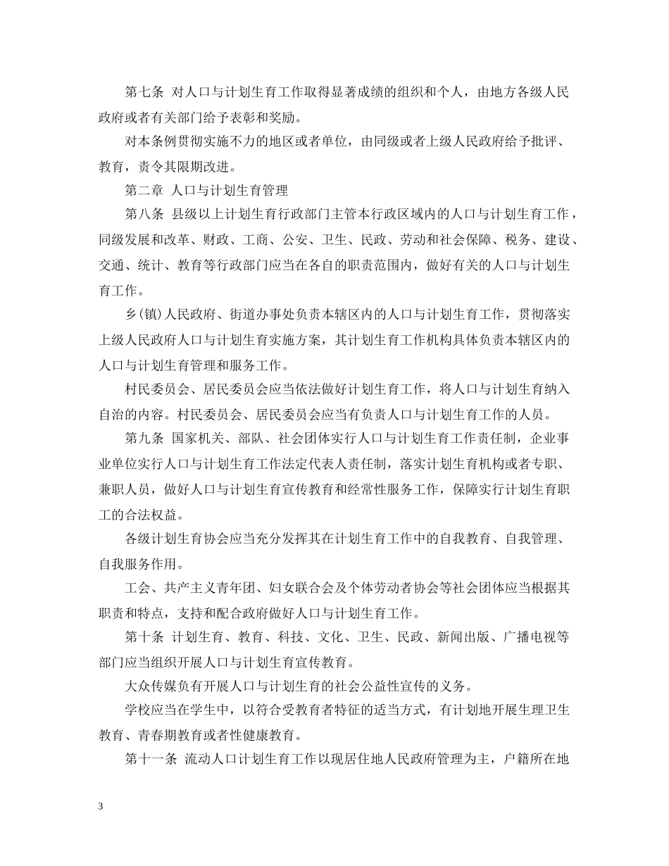 四川省人口与计划生育条例（20XX年修正） _第3页