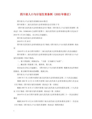 四川省人口与计划生育条例（20XX年修正） 