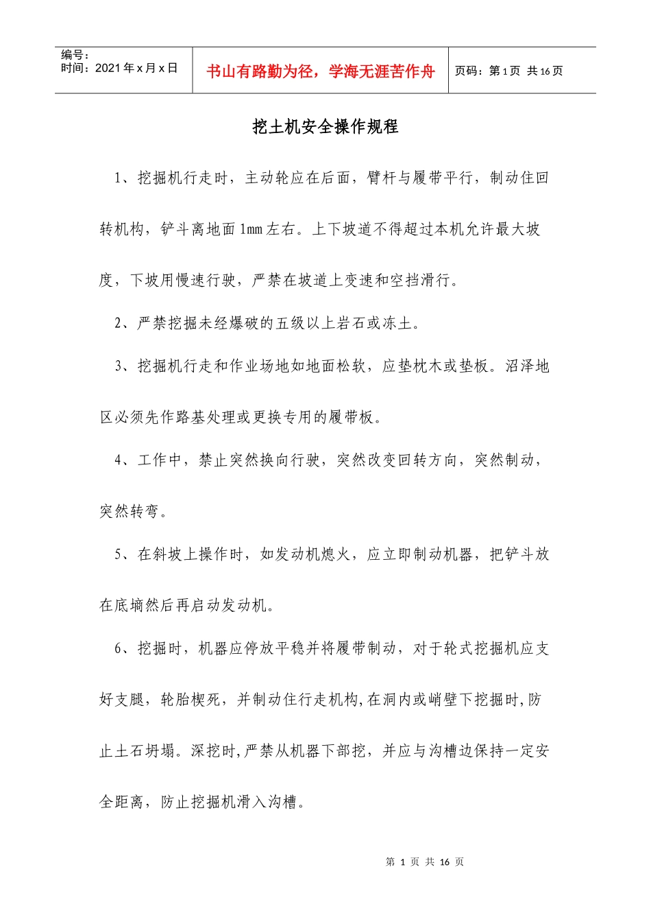 挖土机安全操作规程_第1页