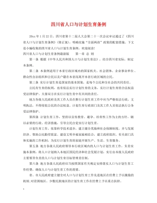 四川省人口与计划生育条例 