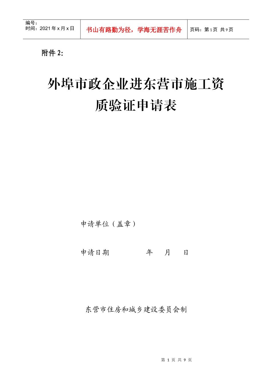 外埠市政企业进东营市施工资质验证申请表_第1页