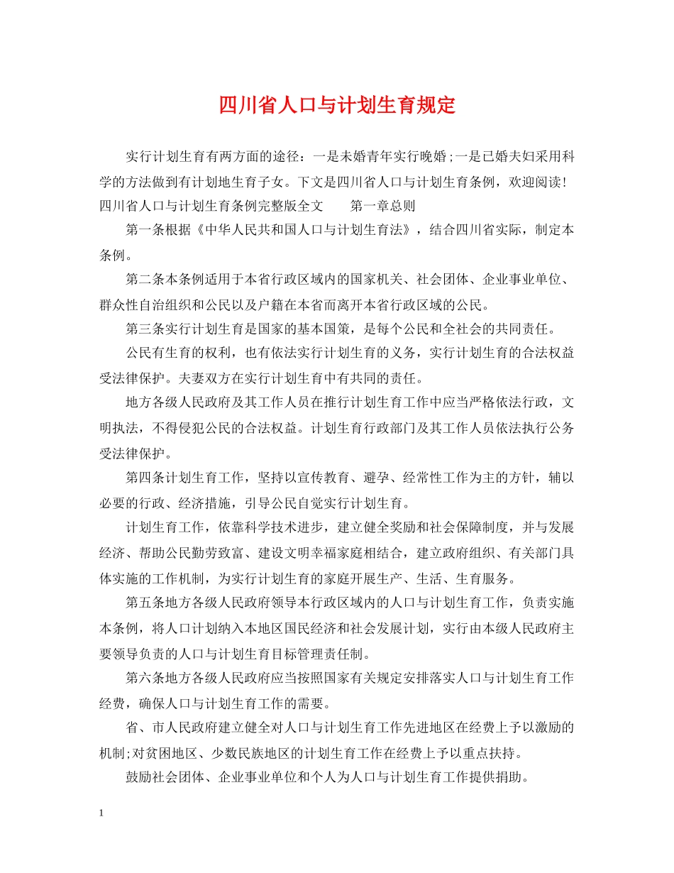 四川省人口与计划生育规定 _第1页