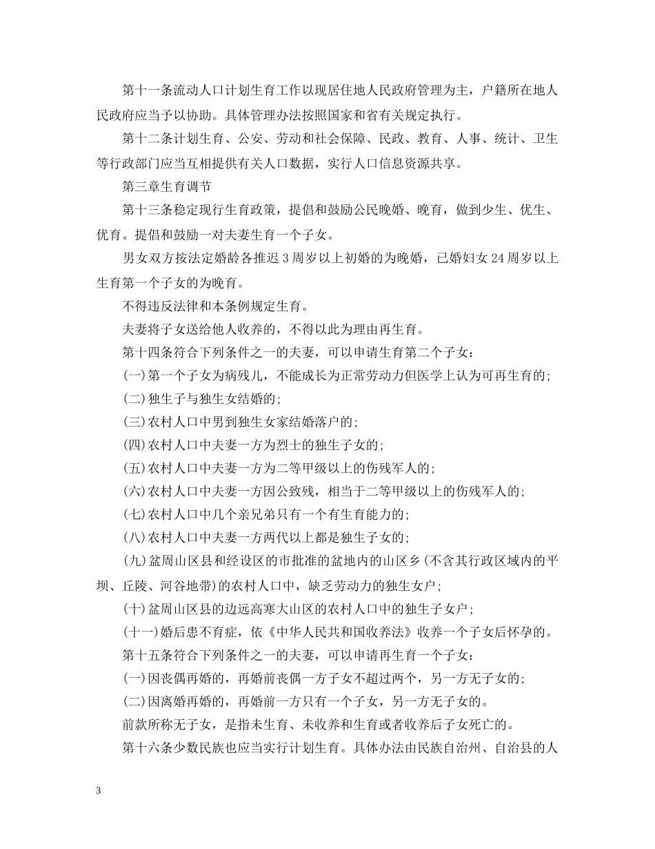 四川省人口与计划生育规定 _第3页
