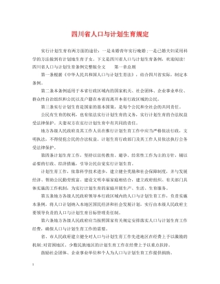 四川省人口与计划生育规定 