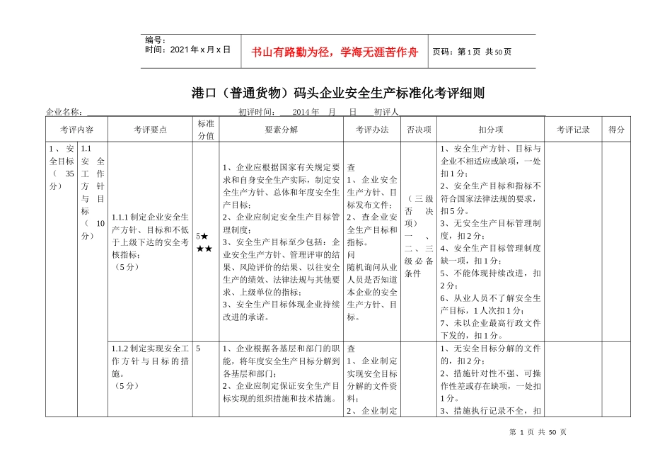 港口(普通货物)码头安全标准化考评细则评分明细表_第1页