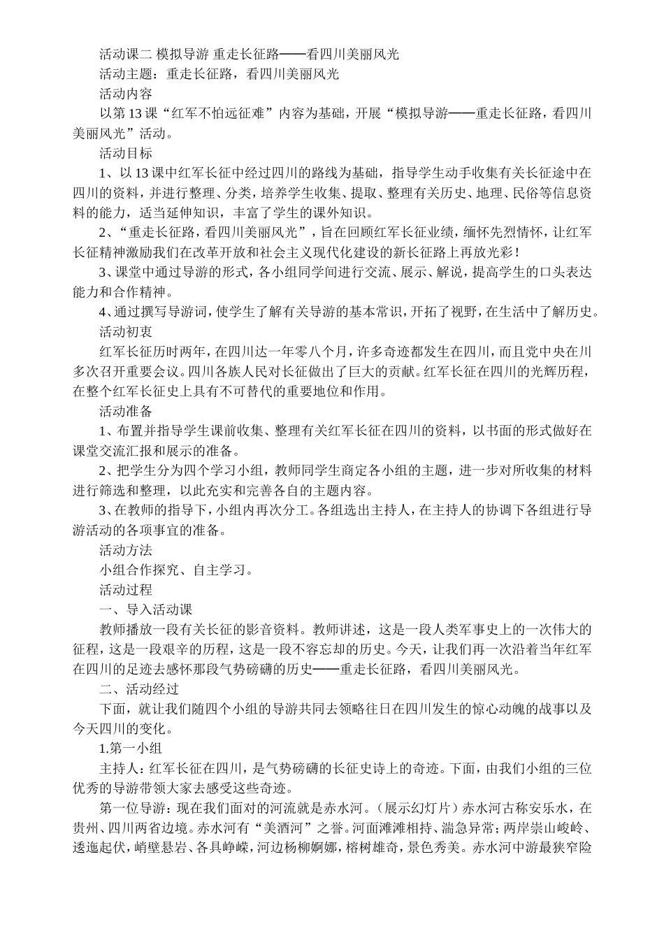 活动课二模拟导游重走长征路_第1页