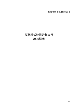 资料明细及表格填写要求-5-原材料试验报告样表及填写说明