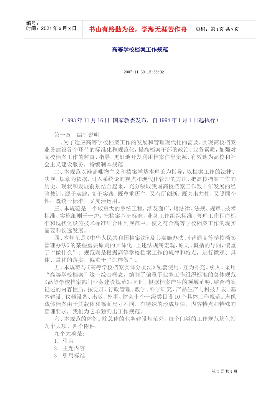 高等学校档案工作规范_第1页