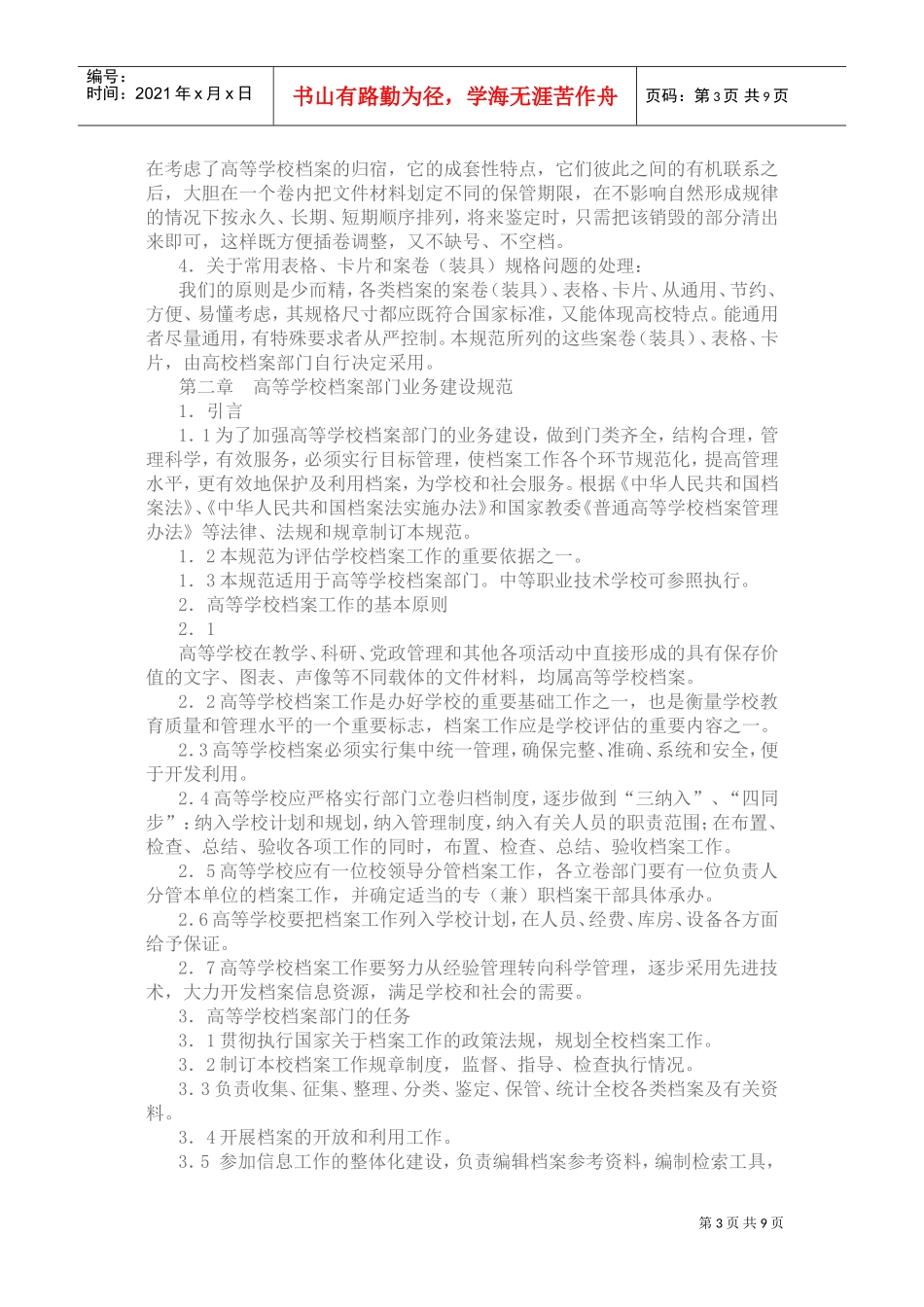 高等学校档案工作规范_第3页