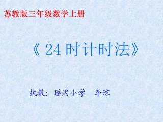 《24时计时法》课件2