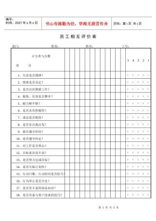 员工相互评价表