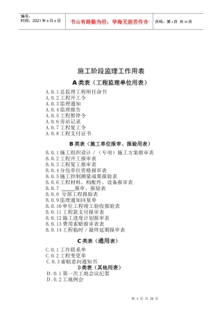 施工阶段监理工作用表培训资料