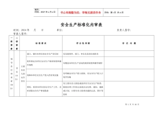 1安全环保目标内部审核表