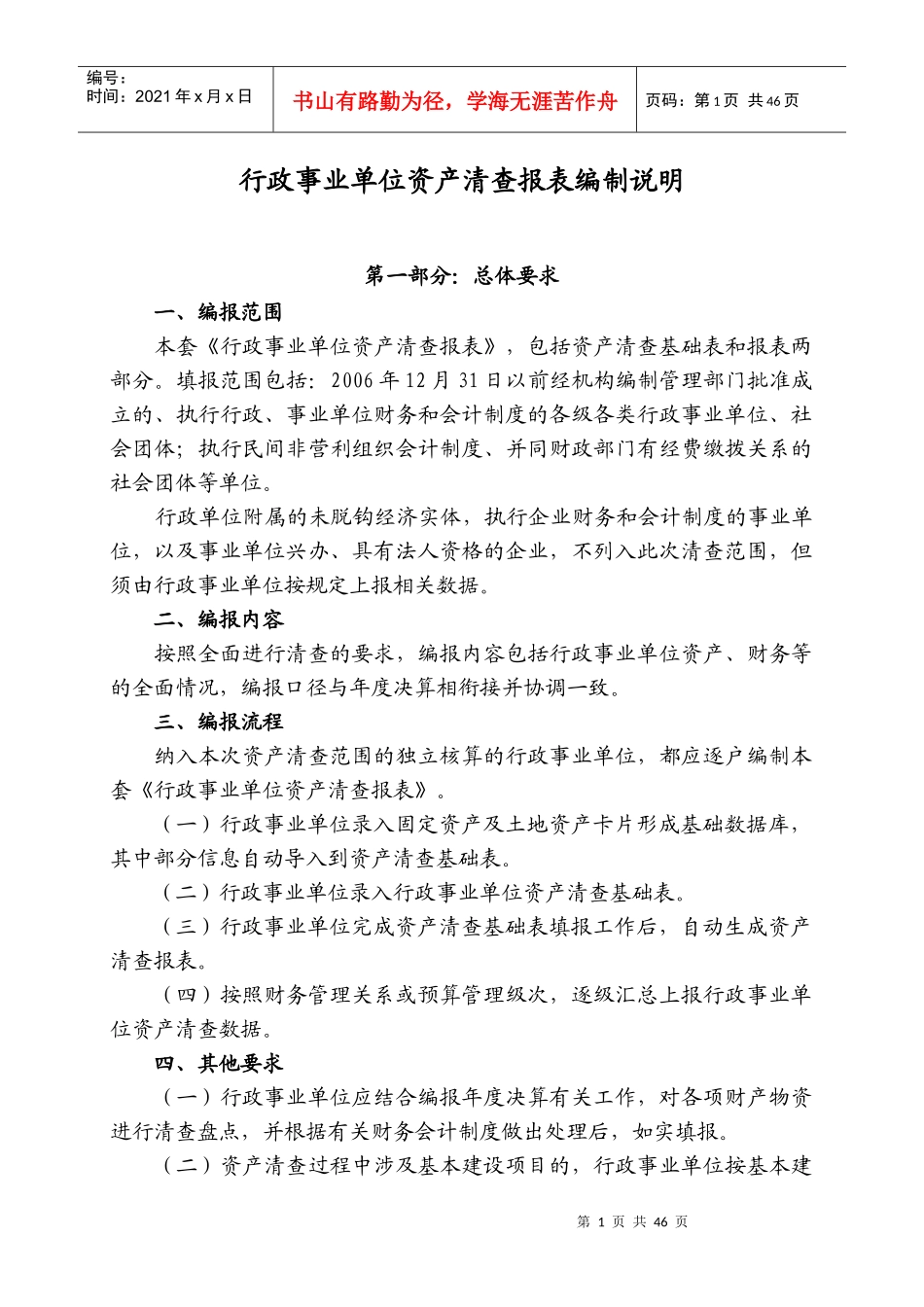 行政事业单位资产清查报表编制说明_第1页
