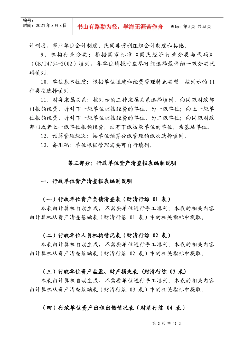 行政事业单位资产清查报表编制说明_第3页