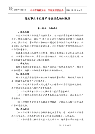 行政事业单位资产清查报表编制说明