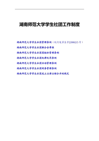 湖南师范大学社团工作制度