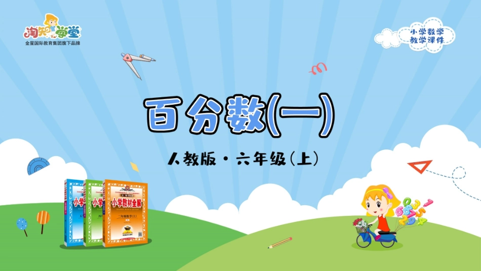 人教版2019学年小学数学六年级上册六_第3课时_《百分数化成小数和分数》教学课件_第1页