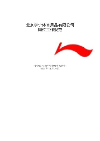 李宁体育用品公司岗位工作规范大全
