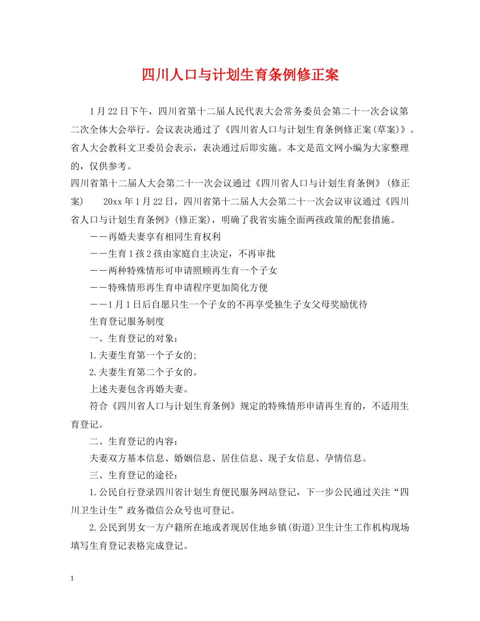 四川人口与计划生育条例修正案 _第1页