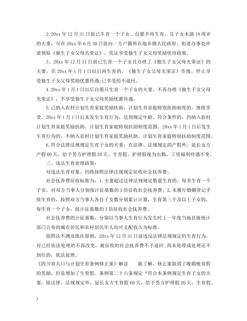 四川人口与计划生育条例修正案 _第3页