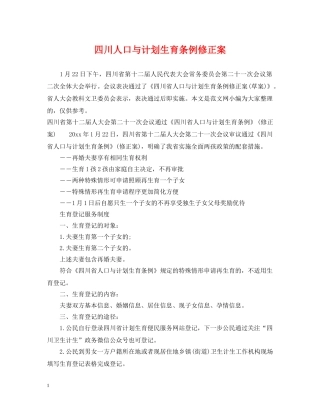 四川人口与计划生育条例修正案 