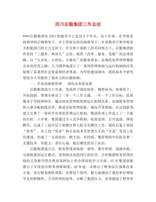 四川后勤集团工作总结 