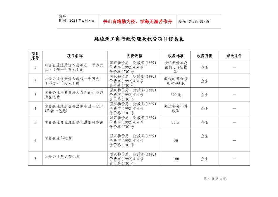 延边州工商行政管理局收费项目信息表_第1页
