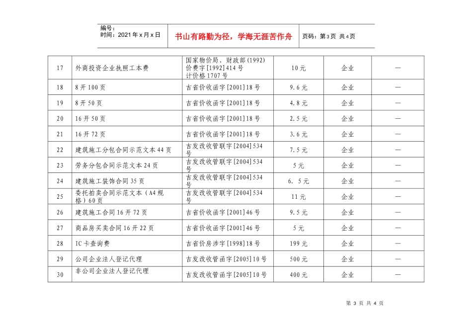 延边州工商行政管理局收费项目信息表_第3页