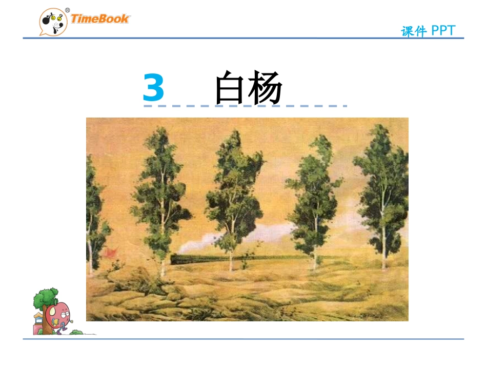 白杨-PPt_第2页