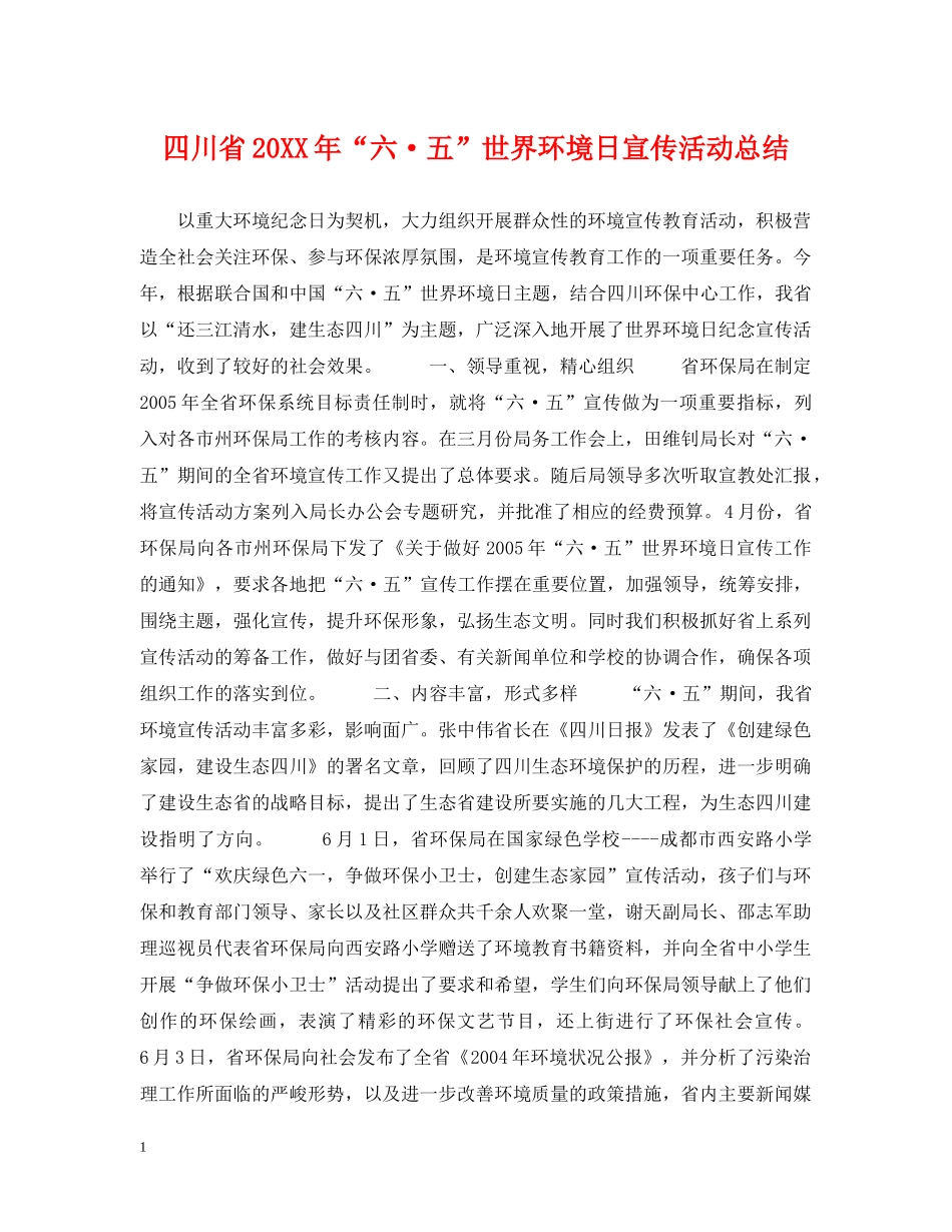 四川省20XX年“六·五”世界环境日宣传活动总结 _第1页