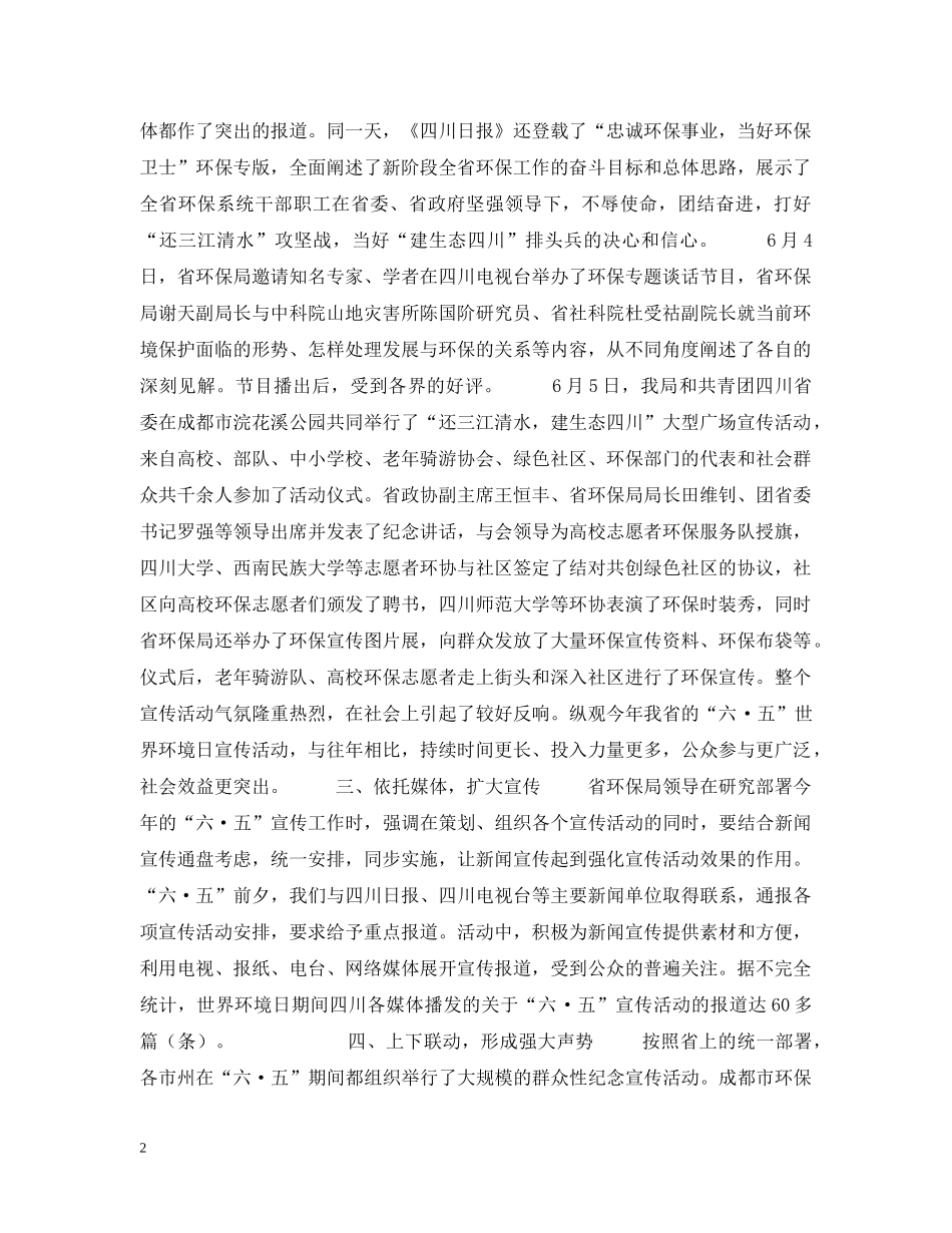 四川省20XX年“六·五”世界环境日宣传活动总结 _第2页