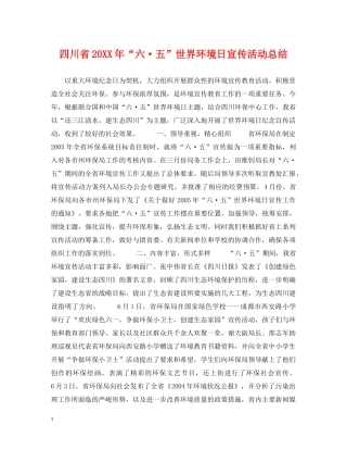 四川省20XX年“六·五”世界环境日宣传活动总结 