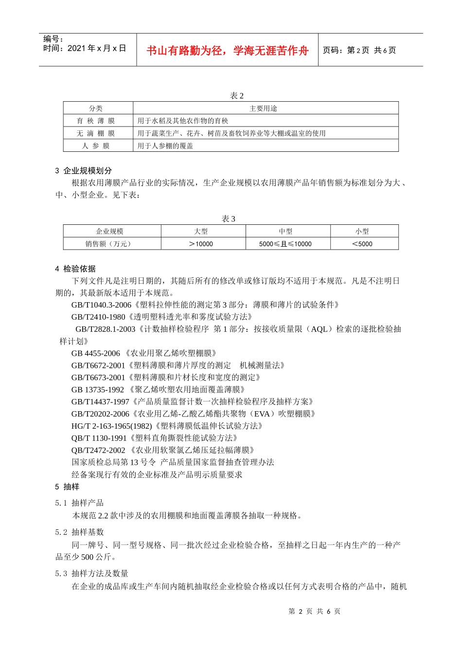 406农用薄膜产品质量监督抽查实施规范-产品质量监督抽查_第3页