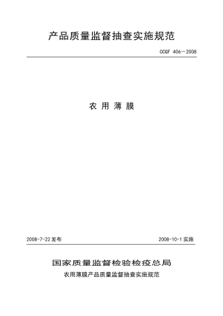 406农用薄膜产品质量监督抽查实施规范-产品质量监督抽查