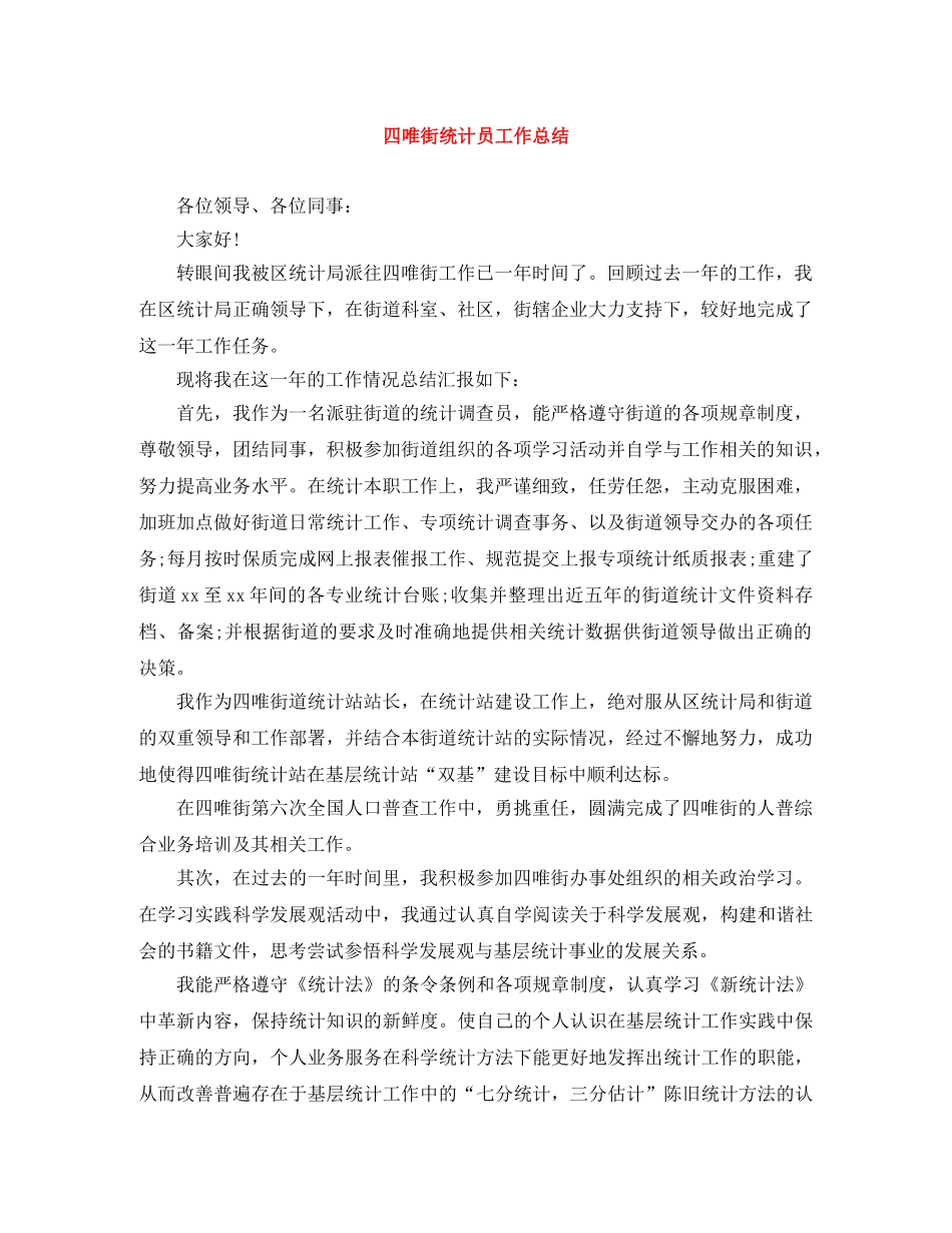 四唯街统计员工作总结 _第1页