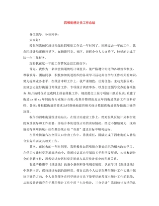 四唯街统计员工作总结 