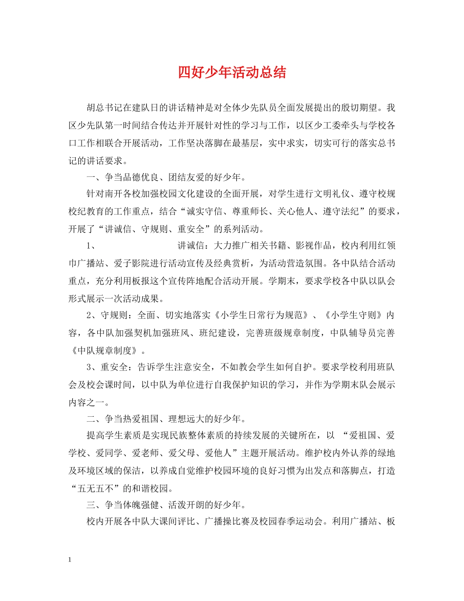 四好少年活动总结 _第1页